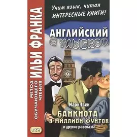 Английский с улыбкой. Банкнота в миллион фунтов и другие рассказы