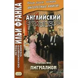 Английский с улыбкой. Бернард Шоу. Пигмалион