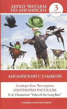 Английский с улыбкой: Охотничьи рассказы
