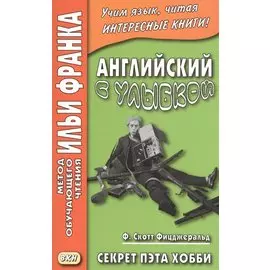 Английский с улыбкой. Секрет Пэта Хобби