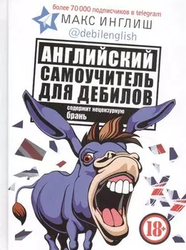 Английский самоучитель для дебилов