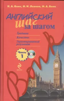 Английский шаг за шагом. Часть 1 (+компакт-диск MP3)