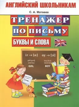 Английский школьникам. Тренажер по письму. Буквы и слова