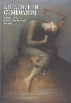 Английский символизм. Своеобразие и европейский радиус
