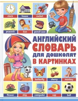 Английский словарь для дошколят в картинках