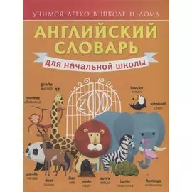 Английский словарь для начальной школы