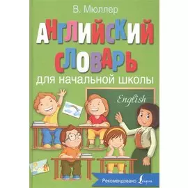 Английский словарь для начальной школы