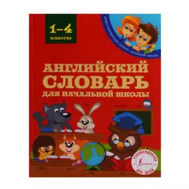 Английский словарь для начальной школы. 1-4 классы