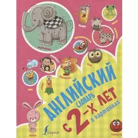 Английский словарь с 2х лет в картинках