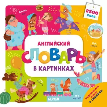 Английский словарь в картинках