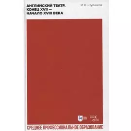 Английский театр. Конец XVII — начало XVIII века