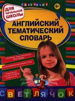 Английский тематический словарь: для начальной школы