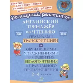 Английский тренажер по чтению с правилами, транскрипцией и обучающими упражнениями для развития беглого чтения и правильного произношения. 2-4 классы