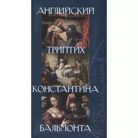 Английский триптих Константина Бальмонта