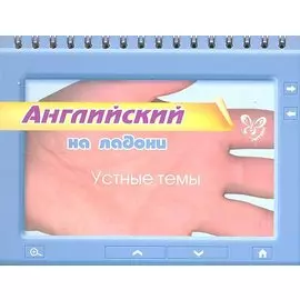 Английский на ладони. Устные темы