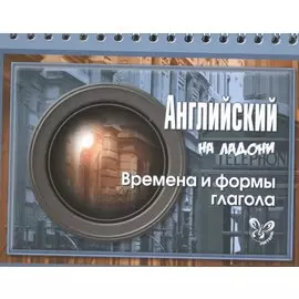Английский на ладони. Времена и формы глагола
