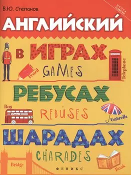 Английский в играх, ребусах, шарадах