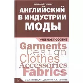 Английский в индустрии моды: Учебное пособие