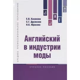 Английский в индустрии моды. Учебное пособие