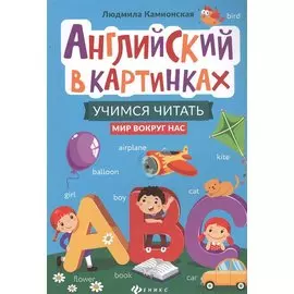 Английский в картинках. Учимся читать: Мир вокруг нас