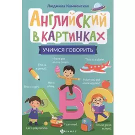 Английский в картинках: учимся говорить