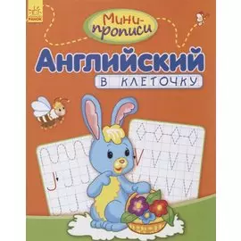 Английский в клеточку