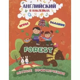 Английский в наклейках. Forest. Лесные приключения