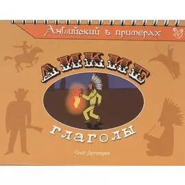 Английский в примерах. Дикие глаголы