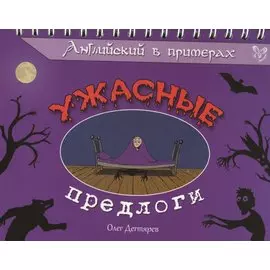 Английский в примерах. Ужасные предлоги