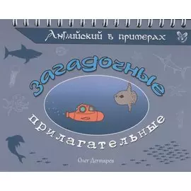 Английский в примерах. Загадочные прилагательные