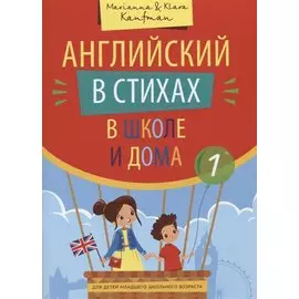 Английский в стихах в школе и дома. Сборник 1