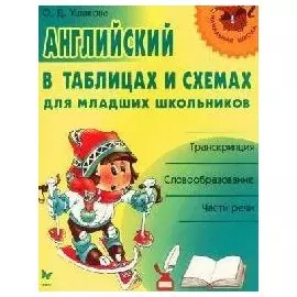 Английский в таблицах и схемах для младших школьников: Транскрипция, словообразование, части речи