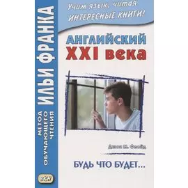 Английский XXI века. Джон М. Флойд. Будь что будет…