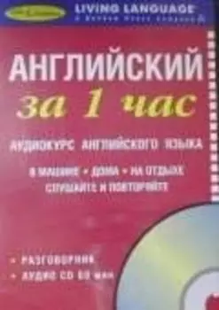 Английский за 1 час Аудиокурс английского языка Разговорник+ CD