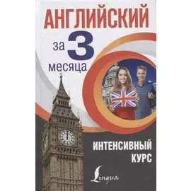 Английский за 3 месяца. Интенсивный курс