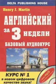 АНГЛИЙСКИЙ ЗА 3 НЕДЕЛИ + 1СD-mp3