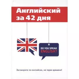 Английский за 42 дня