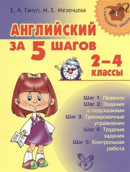 Английский за 5 шагов. 2 - 4 классы