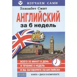 Английский за 6 недель (+CD)