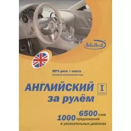 CD, Образование, Английский за рулем 1 ступень Базовый разговорный курс (CD+книга) DVD present box