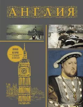 Англия. Полная история (подарочное издание)