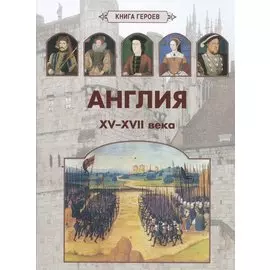 Англия. XV–XVII века