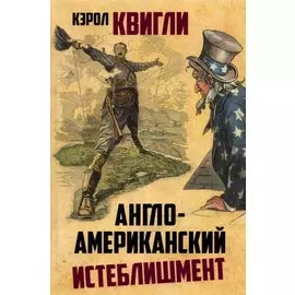 Англо-американский истеблишмент