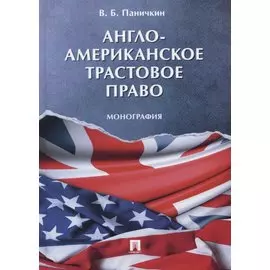 Англо-американское трастовое право. Монография