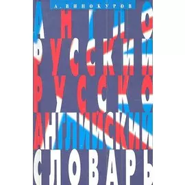 Англо-русский и русско-английский словарь. 100 тысяч слов, словосочетаний и выражений.