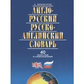 Англо-русский и русско-англ.словарь.40 000 сл.и словосоч.