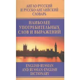 Англо-русский и русско-английский словарь наиболее употребительных слов и выражений. Около 45 000 слов