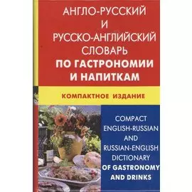 Англо-русский и русско-английский словарь по гастрономии и напиткам. Компактное издание(пластиковая обложка)