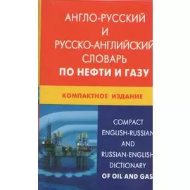 Англо-русский и русско-английский словарь по нефти и газу. Компактное издание / Свыше 50 000 терминов, сочетаний, эквивалентов... С транскрипцией