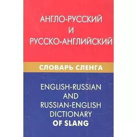 Англо-русский и русско-английский словарь сленга. Свыше 20 000 слов, сочетаний, эквивалентов и значений. С транскрипцией